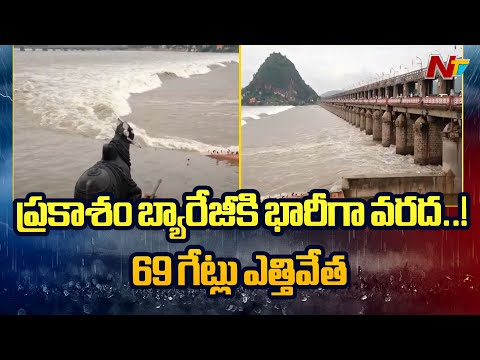 Huge Flood Water Inflow to Prakasam Barrage, 69 Gates Lifted | Special Report | NTV Telugu