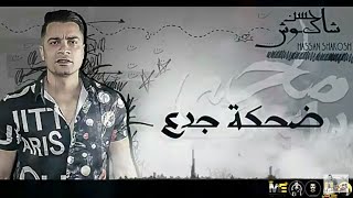 حالة واتس   حسن شاكوش   ضحكت جدع وقت الوجع   مهرجان صاحبى دراعى               سمعها