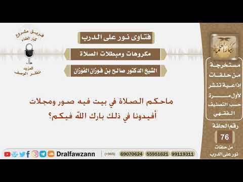 ماحكم الصلاة في بيت فيه صور ومجلات؟ الشيخ صالح بن فوزان الفوزان
