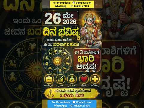 26 ಮೇ 2026 ರಾಶಿ ಭವಿಷ್ಯ 🔥 ಈ 3 ರಾಶಿಗಳಿಗೆ ಭಾರೀ ಅದೃಷ್ಟ | Daily Horoscope Kannada #shorts