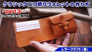 Part 3] How to make a classic bi-fold wallet [Leather craft