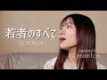 【女性カバー】若者のすべて-フジファブリック【オルゴールアレンジ】