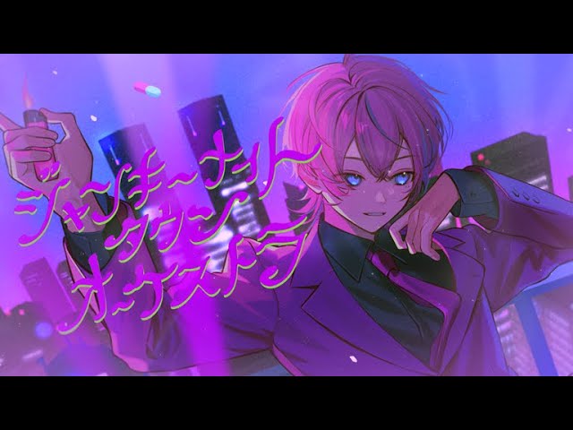 ジャンキーナイトタウンオーケストラ Arrange ver. (cover) - 橘