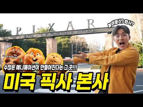 미국 <strong>픽사</strong> 본사를 가보았습니다! [호퍼스] 호핑 기술로 동물 대화 도전!