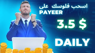 اربح100$من مشاهدة الاعلانات تلقائيا  واسحبها على البايير/فرصة الربح من الانترنيت2022