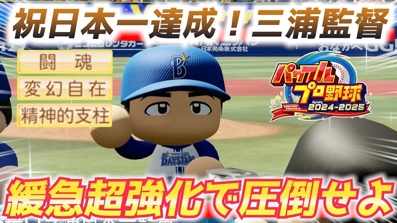 Power Pro 2024] Legendary manager Miura leads Yokohama to the top
