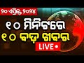 Khabar fatafat news live        speed news  fatafat  odia news