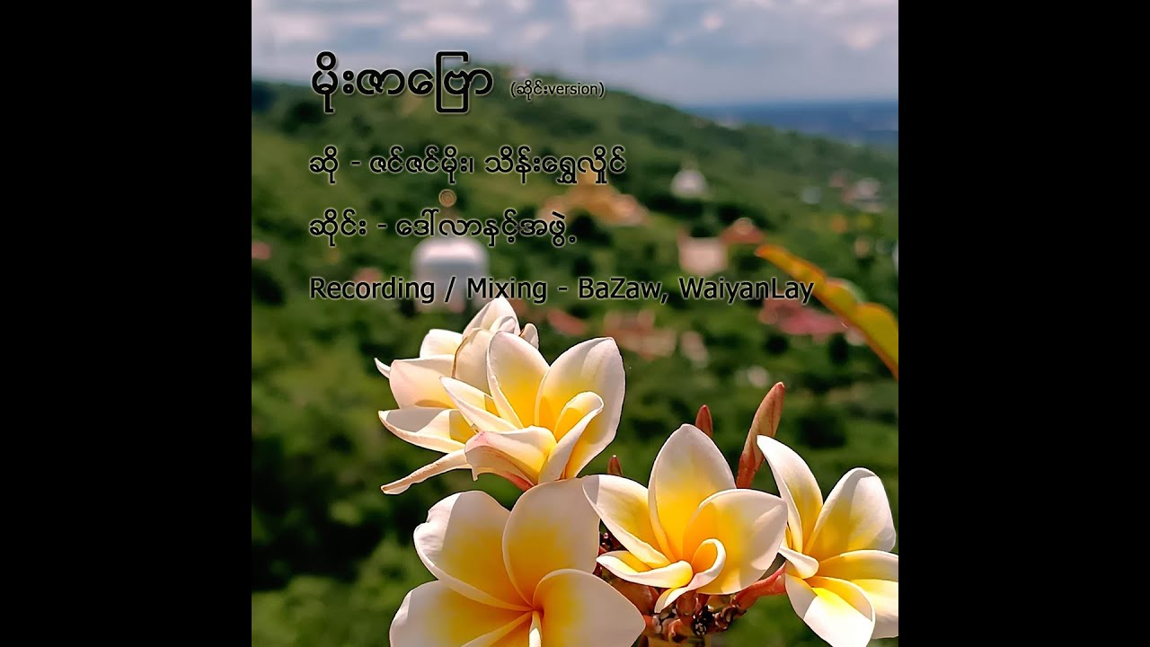 မိုးဇာဗြော (ဆိုင်းversion)