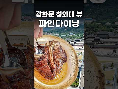 올 한해 진짜 역대급 파인다이닝이 오픈했습니다... #shorts #맛집