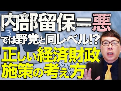 内部留保＝悪、内部留保を吐き出させろ！では野党と同レベル！？自民党総裁選候補者に伝えたい足を引っ張られない為の正しい経済財政施策の考え方。会計・経営目線で俯瞰視しよう｜上念司チャンネル ニュースの虎側