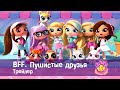 BFF. Пушистые друзья 🐾 - Трейлер - Премьера мультфильма для девочек