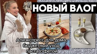 ВЛОГ: НАХОДКИ ДЛЯ ДОМА АЛИЭКСПРЕСС, ПОСУДА, УХОД ЗА ЗУБАМИ, БЫСТРАЯ ПАСТА С ФЕТОЙ, ЧЕСТНО О СОБАКЕ