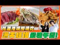 【午餐吃什麼】花蓮漁民午餐吃什麼？  在地人狂推『最強漁夫料理』！ 2公分超厚鮪魚生魚片、每天現撈鬼頭刀魚丸湯、花蓮人兒時記憶中的「紅輪」！