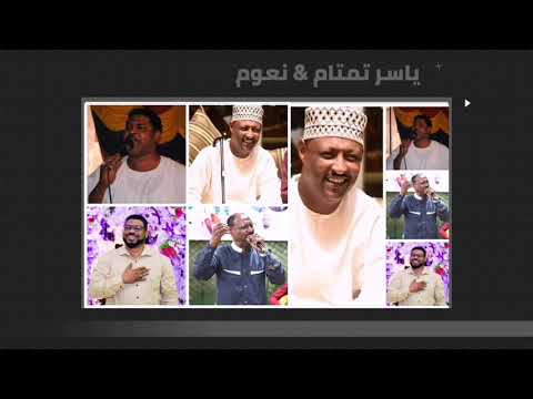 ارجوك يا نسيم روح ليهو نعوم ياسر تمتام غنانا السمح   7 اغاني سودانية
