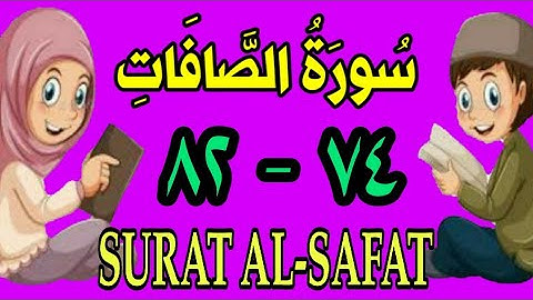سورة الصافات | من الأية (٧٤) إلى الأية (٨٢) | مكررة ثلاث مرات |الشيخ محمود العقيد