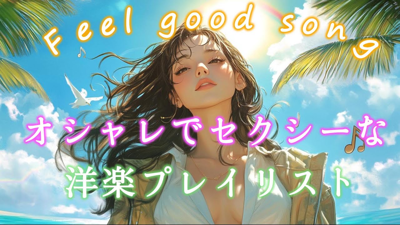 洋楽Playlist🎧】中毒性に溺れるセクシーでオシャレな洋楽 BGM×作業用