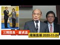 暐瀚直播 2020-11-24 三問院長、蘇貞昌