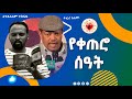 የቀጠሮ ሰዓት ተፈሪ አለሙ እና አንዱአለም ተስፋዬ የተጣመሩበት ድንቅ ትረካ