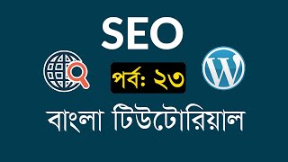 SEO Bangla Tutorial For Beginner | Part-23 | Offpage SEO [#5] | Web 2.0 backlinks building 2020