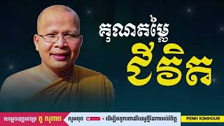គុណតម្លៃជីវិត - លោកគ្រូ គូ សុភាព / Kou Sopheap​ - Penh Kimhour/ ធម៌អប់រំចិត្ត