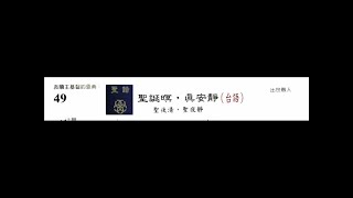 PCT 2009 聖詩合唱 049 聖誕暝,真安靜