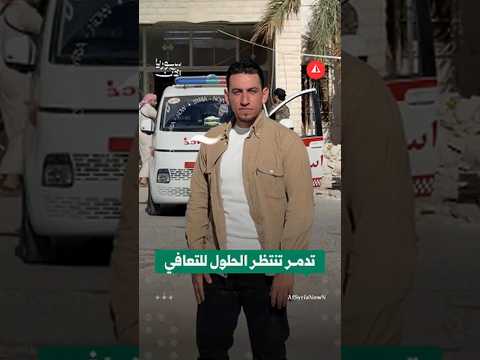 تدمر المنسية.. خدمات متدهورة وطبابة شبه غائبة