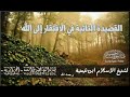 القصيدة التائية في الإفتقار إلى الله جميلة جدا 
