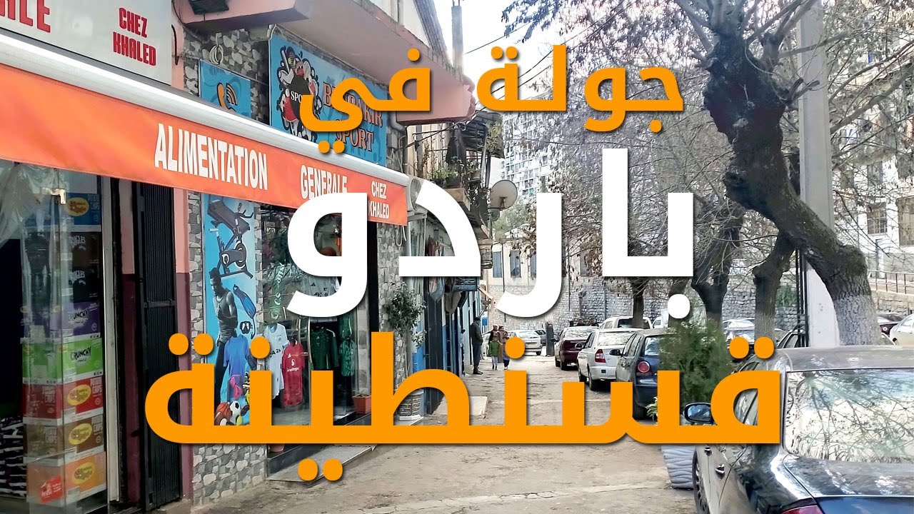 اكتشف أسرار شارع باردو التاريخي في قسنطينة