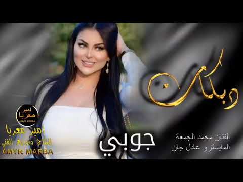 سهران انا ومهموم ولغالي نايم الفنان محمد الجمعة دبكات2021 