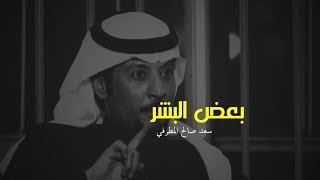 سعد صالح المطرفي - بعض البشر