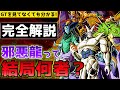 【GT見てなくても分かる】邪悪龍って結局何者?出現経緯や能力などを完全解説!!【ドラゴンボール】