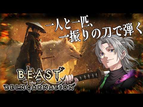 【でけぇ犬と共に】もっと強いヌシと立ち合いたい！/Beast of Reincarnation