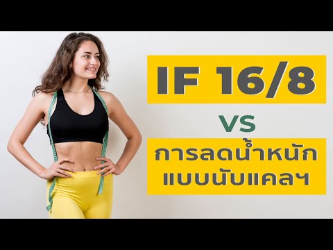 ทำไม IF 16/8 ดีกว่า การลดน้ำหนัก แบบนับแคลอรี่ ทั่วไป?