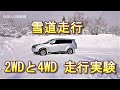 雪道走行　2WDと4WD　発進比較試験