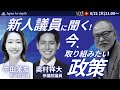 【Japan In-depthチャンネル】2025年8月21日（木）21：00～「新人議員に聞く！今、取り組みたい政策」ゲスト：国民民主党牛田茉友参議院議員、奥村祥大参議院議員