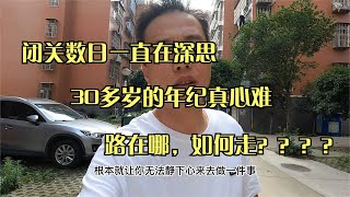 30多歲的負債人真心難，路在哪，往哪走，怎么走？