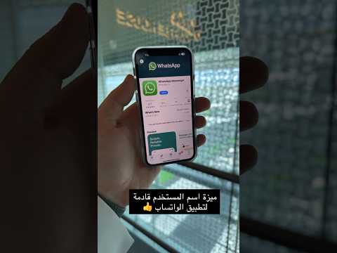 ميزة اسم المستخدم قادمة لطبيق الواتساب 