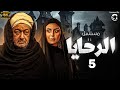 مسلسل الرحايا بطولة النجم نور الشريف الحلقة الخامسة
