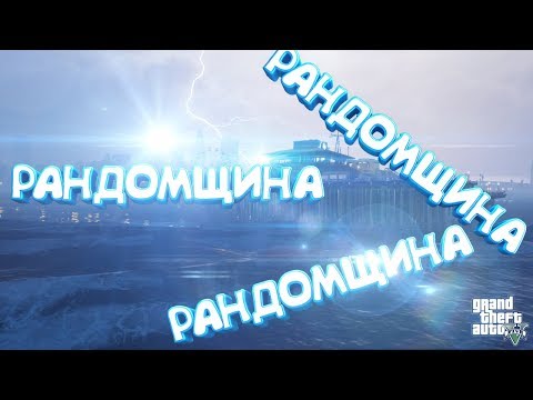 Видео: РАНДОМЩИНА 2 - ( GTA 5 CS 1.6)