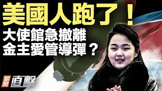 Download Lagu 突發！美使館撤人，印度緊急撤僑，真要打伊朗？川普警告：誰耍花招，關稅更高；13歲掌導彈局？金主愛疑改名；美東六州緊急狀態！外賣都停了；蔡慎坤爆料張又俠現況。【#新聞直擊】2026.02.23 MP3