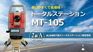 2級AトータルステーションMT-105