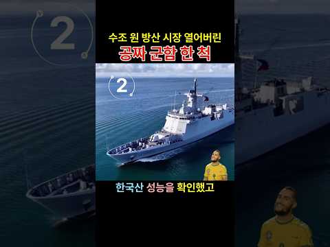수조 원 방산 시장 열어버린, 공짜 군한 한 척 - #포항급초계함 #BRPConradoYap #필리핀해군 #한국방산 #HD현대중공업 ##아부쿠마급  #방산 #밀리터리 #쇼츠 thumbnail