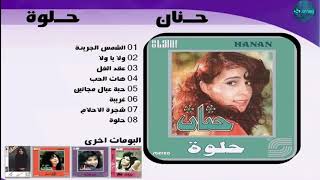 حنان - الشمس الجريئة | Hanan - El Shams El Gareaa screenshot 5