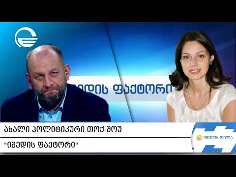 ახალი პოლიტიკური თოქ შოუ „იმედის ფაქტორი“