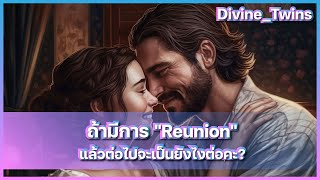 EP123. ถ้ามีการ "Reunion" แล้วต่อไปจะเป็นยังไงต่อคะ?