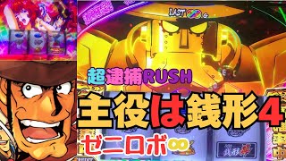 スマスロ 主役は銭形4】超逮捕RUSH成功動画 ゼニロボ∞になりました