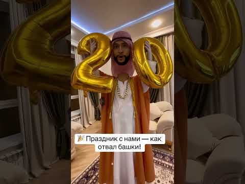 Хочешь,чтобы твой день рождения или сюрприз стал вирусным?📲 Звони 8 775 139 12 19 #астана