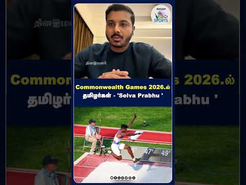 Commonwealth Games 2026.ல் தமிழர்கள் -Selva Prabhu