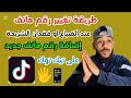طريقة تغيير رقم الهاتف في التيك توك Tik Tok خطوة بخطوة للمبتدئين 