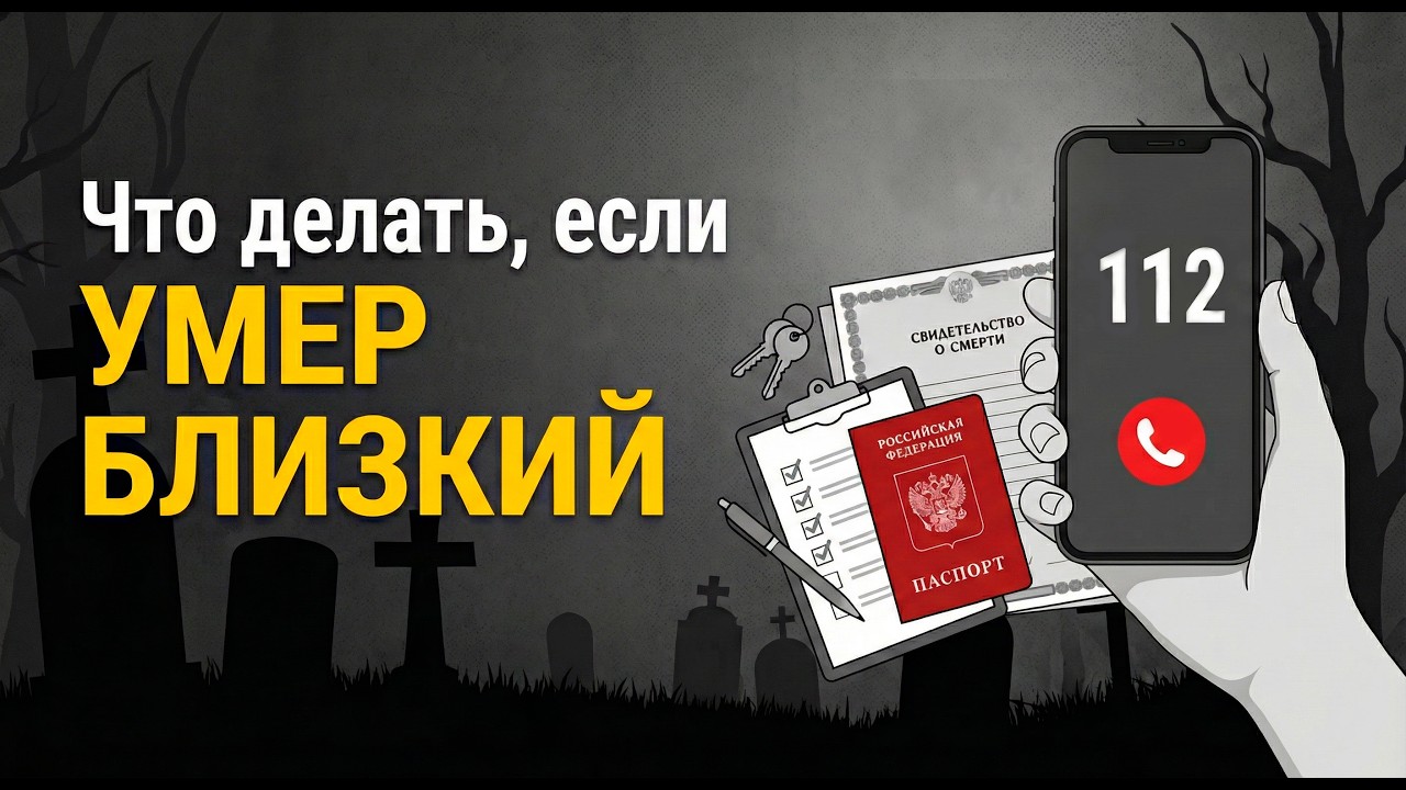 Что делать, если умер близкий? Пошаговая инструкция 2026